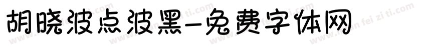胡晓波点波黑字体转换