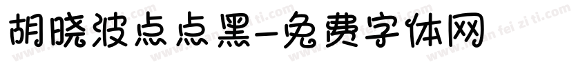 胡晓波点点黑字体转换