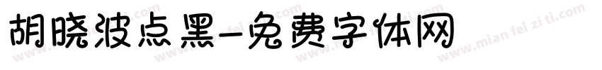 胡晓波点黑字体转换