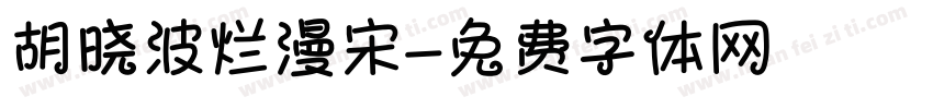 胡晓波烂漫宋字体转换