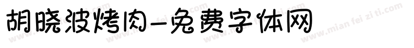 胡晓波烤肉字体转换