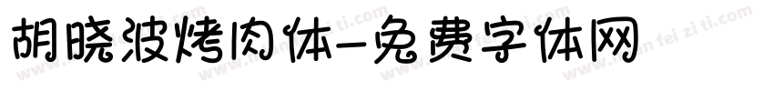 胡晓波烤肉体字体转换