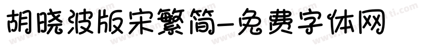 胡晓波版宋繁简字体转换