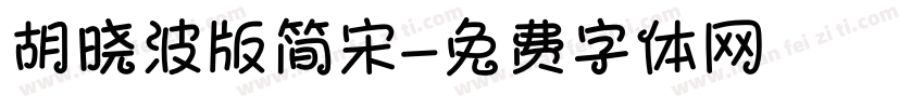 胡晓波版简宋字体转换