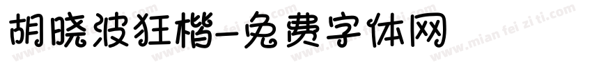 胡晓波狂楷字体转换