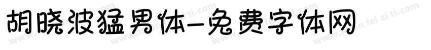 胡晓波猛男体字体转换