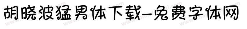 胡晓波猛男体下载字体转换