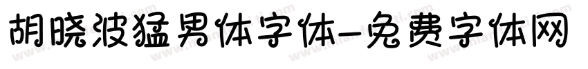 胡晓波猛男体字体字体转换