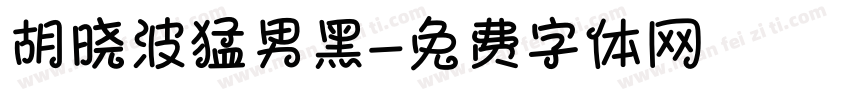 胡晓波猛男黑字体转换
