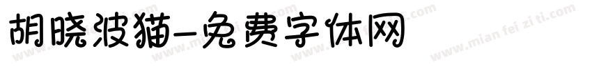 胡晓波猫字体转换