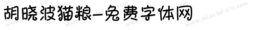 胡晓波猫粮字体转换