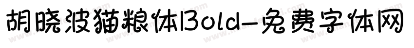 胡晓波猫粮体Bold字体转换