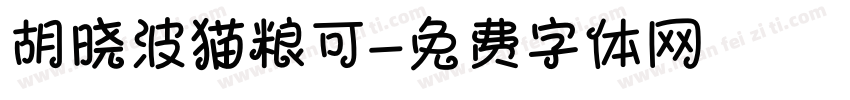 胡晓波猫粮可字体转换