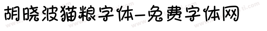 胡晓波猫粮字体字体转换