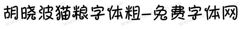胡晓波猫粮字体粗字体转换