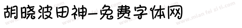 胡晓波田神字体转换