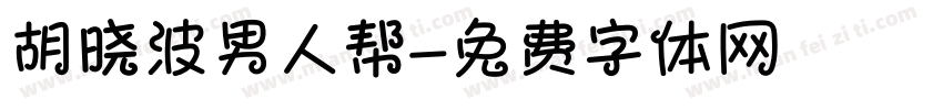 胡晓波男人帮字体转换