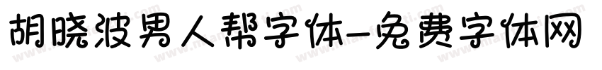 胡晓波男人帮字体字体转换