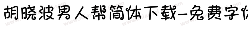 胡晓波男人帮简体下载字体转换