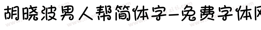 胡晓波男人帮简体字字体转换