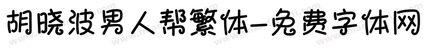 胡晓波男人帮繁体字体转换