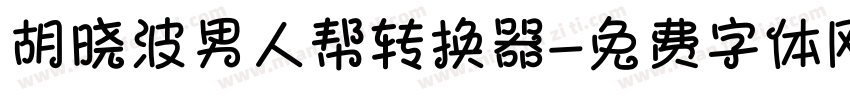 胡晓波男人帮转换器字体转换