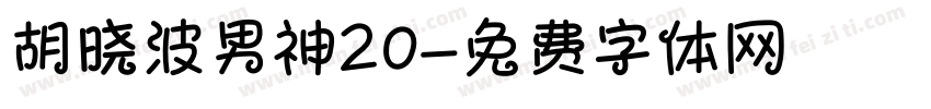 胡晓波男神20字体转换