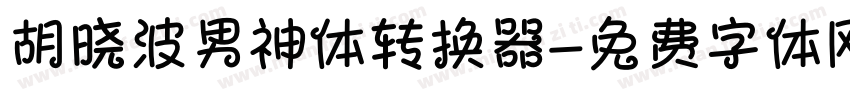胡晓波男神体转换器字体转换