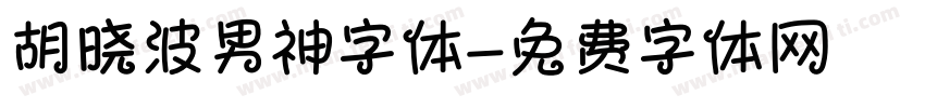胡晓波男神字体字体转换