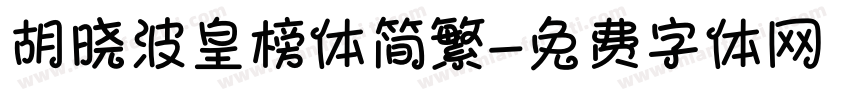 胡晓波皇榜体简繁字体转换