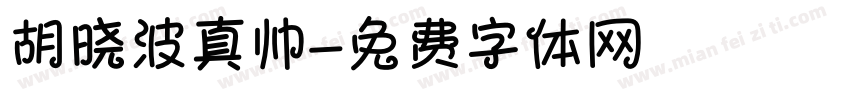 胡晓波真帅字体转换