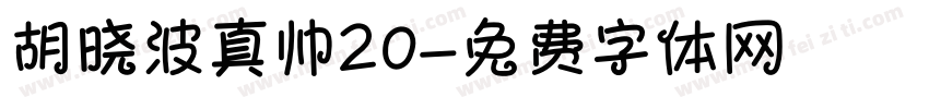 胡晓波真帅20字体转换