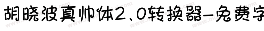 胡晓波真帅体2.0转换器字体转换