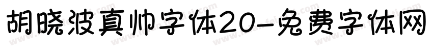 胡晓波真帅字体20字体转换