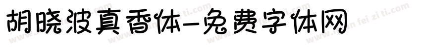 胡晓波真香体字体转换