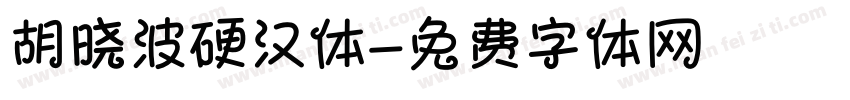 胡晓波硬汉体字体转换