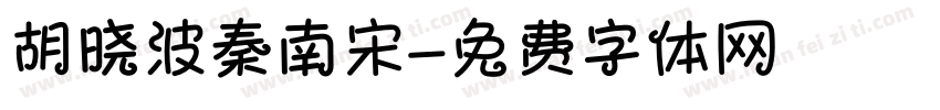 胡晓波秦南宋字体转换