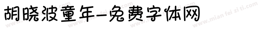 胡晓波童年字体转换