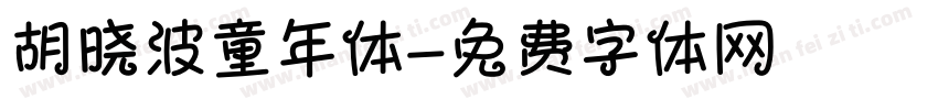 胡晓波童年体字体转换
