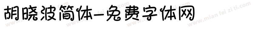 胡晓波简体字体转换