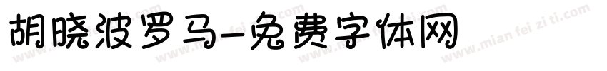 胡晓波罗马字体转换