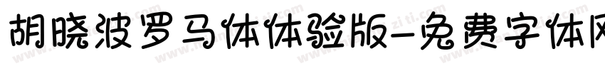 胡晓波罗马体体验版字体转换