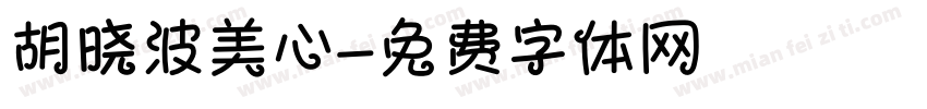 胡晓波美心字体转换