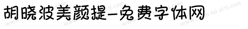 胡晓波美颜提字体转换