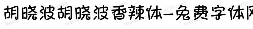 胡晓波胡晓波香辣体字体转换