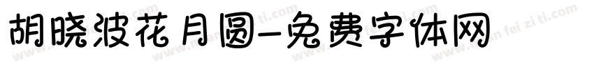 胡晓波花月圆字体转换