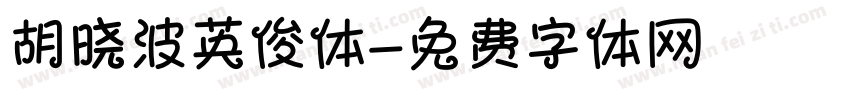 胡晓波英俊体字体转换