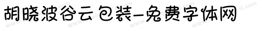 胡晓波谷云包装字体转换