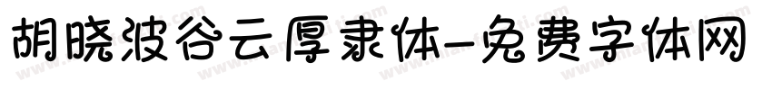 胡晓波谷云厚隶体字体转换