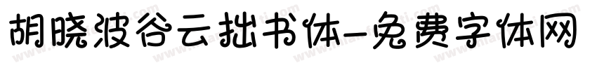 胡晓波谷云拙书体字体转换